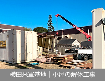 横田米軍基地｜小屋の解体工事｜株式会社田中興業