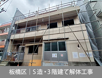 板橋区｜S造・3階建て解体工事｜株式会社田中興業